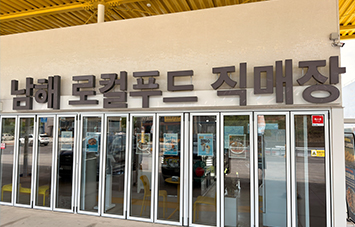 남해로컬푸드직매장1